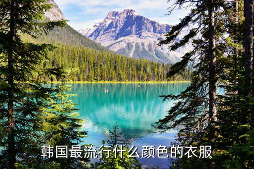 韩国最流行什么颜色的衣服
