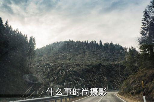什么事时尚摄影