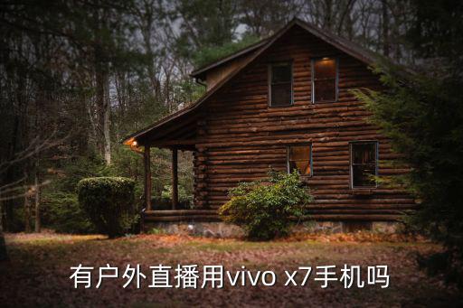 有户外直播用vivo x7手机吗