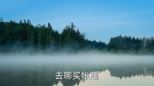 去哪买帐篷
