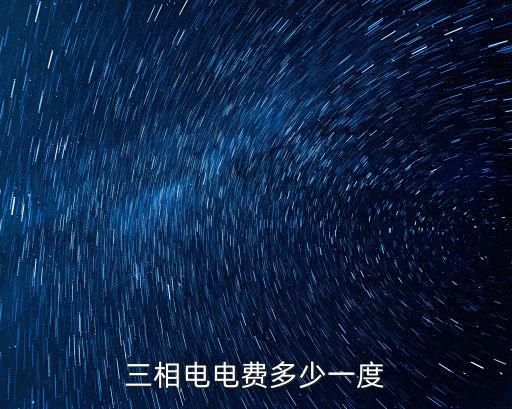 三相电电费多少一度