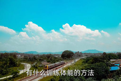 有什么训练体能的方法
