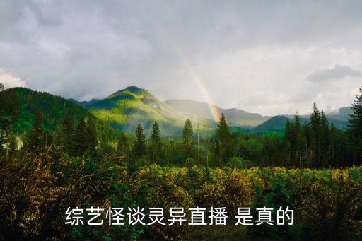 综艺怪谈灵异直播 是真的