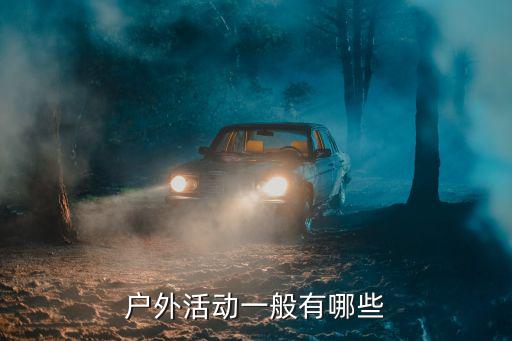 户外活动一般有哪些
