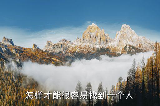 怎样才能很容易找到一个人