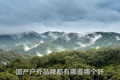 国产户外品牌都有哪些哪个好