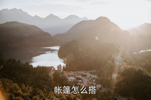 帐篷架子怎么搭图片，帐篷怎么搭