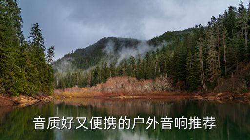 音质好又便携的户外音响推荐