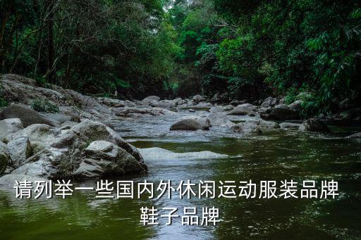 中国户外鞋品牌，国内户外鞋品牌 告诉我下
