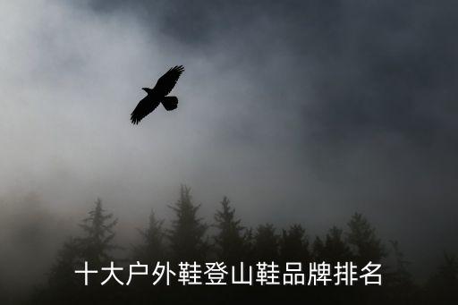 十大户外鞋登山鞋品牌排名