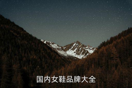 女鞋品牌排行榜前十国产，国内女鞋品牌大全中国女鞋前十名品牌是那些