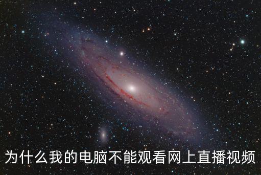 花蝴蝶在线直播视频播放，为什么我的电脑不能观看网上直播视频