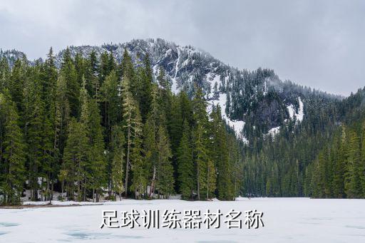 足球训练器材名称