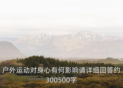 大学生户外运动论文，户外运动对身心有何影响请详细回答约300500字