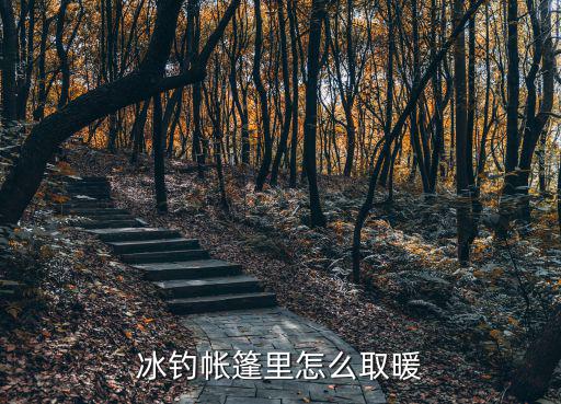 野外帐篷如何取暖视频，冰钓帐篷里怎么取暖