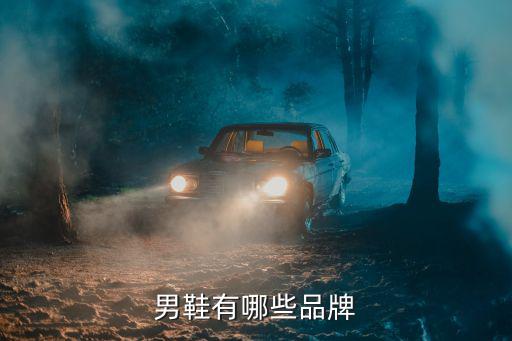 男鞋有哪些品牌