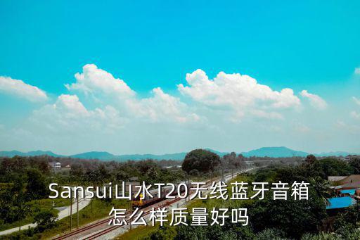 山凌音响质量怎么样，山凌sl106吉他音箱怎么样