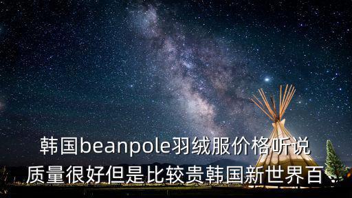 韩国鹅绒羽绒服品牌，求问Running man这件羽绒服的牌子