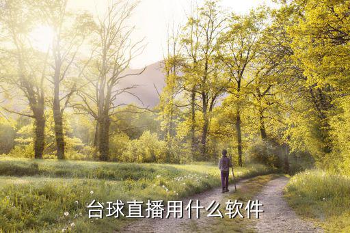 直播斯诺克的直播平台，看斯诺克直播用什麽播放器