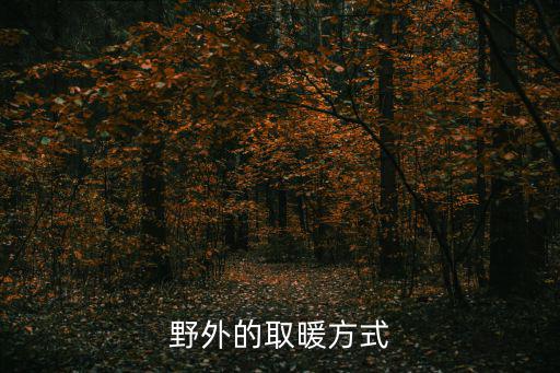 户外帐篷怎么取暖，冰钓帐篷里怎么取暖