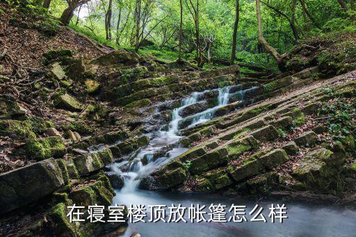 在寝室楼顶放帐篷怎么样