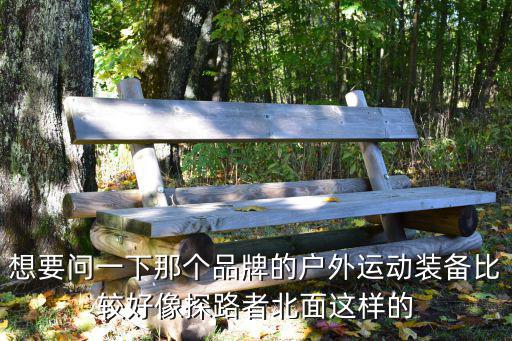 北面和探路者哪个档次高，大家觉得北面和探路者哪个好