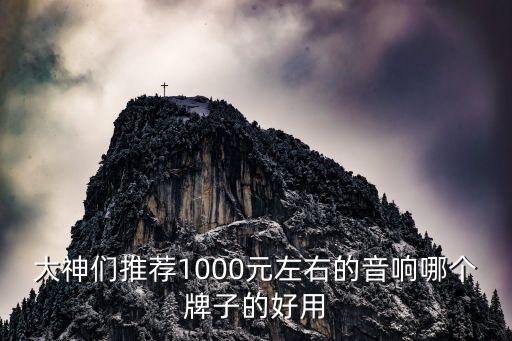 世界顶级音响十大名牌千元价格的，世界顶级音响牌子和价格