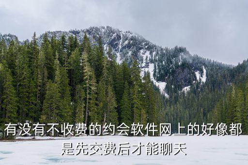 有没有不收费的约会软件网上的好像都是先交费后才能聊天