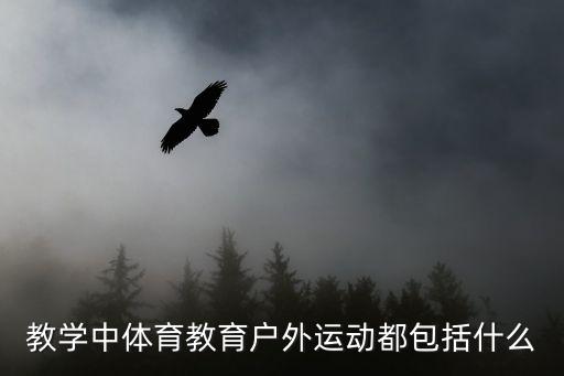 教学中体育教育户外运动都包括什么