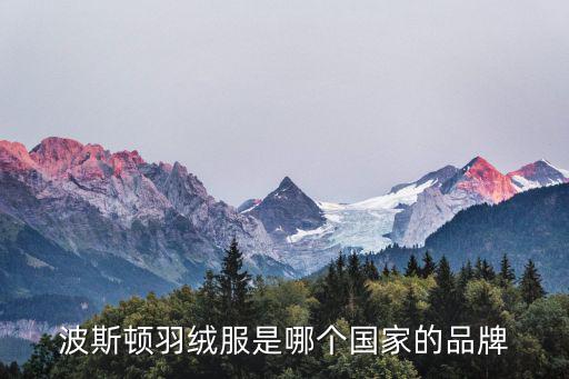 波斯顿羽绒服是哪个国家的品牌
