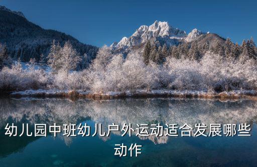 幼儿园户外锻炼有哪些，幼儿园户外活动锻炼了小朋友哪些体能