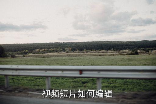 视频短片如何编辑
