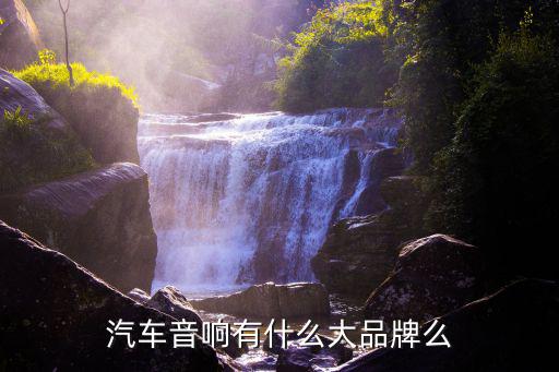 世界十大音响排名汽车音响品牌，汽车音响有什么好点的品牌么原车的太次了