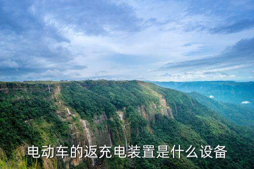 电动车的返充电装置是什么设备