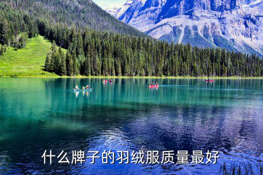 什么牌子的羽绒服质量最好