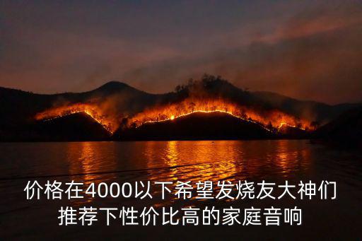 性价比高的户外音响推荐，求性价比高的音响