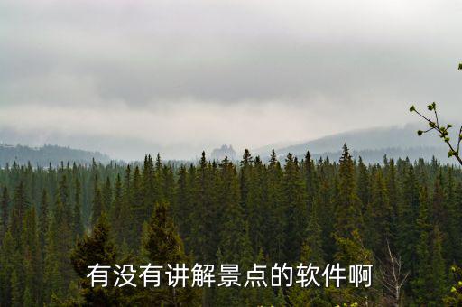 有没有讲解景点的软件啊