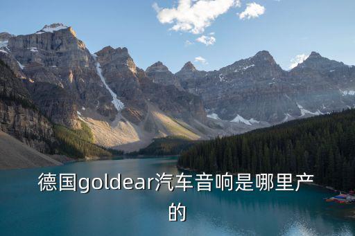 德国goldear汽车音响是哪里产的