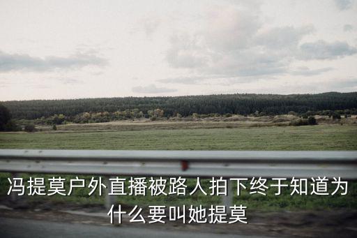 户外唱歌的主播，冯提莫户外直播被路人拍下终于知道为什么要叫她提莫