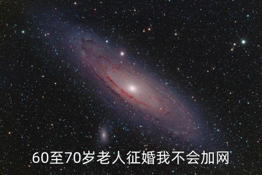60至70岁老人征婚百姓网，55一65岁老年人征婚