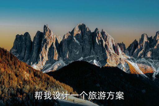 大学生旅游线路设计方案，新疆旅游路线设计