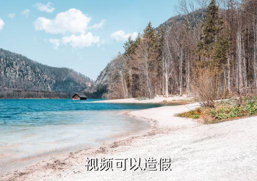 视频可以造假