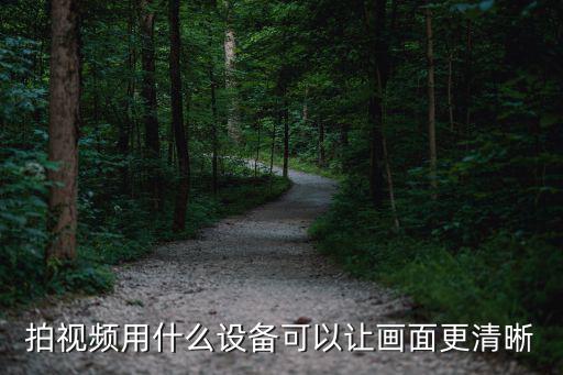个人拍视频最好用什么设备，用什么拍视频好