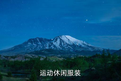 运动休闲服装