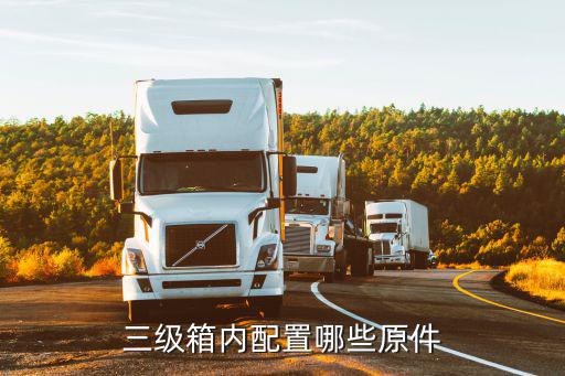 三级箱内配置哪些原件