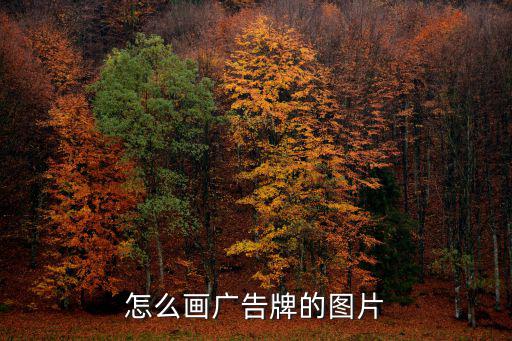 怎么画广告牌的图片