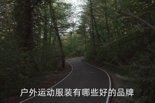 户外运动服装有哪些好的品牌