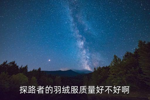 探路者的羽绒服质量好不好啊