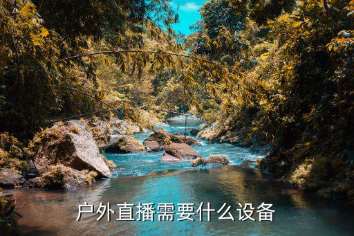 户外直播需要什么设备