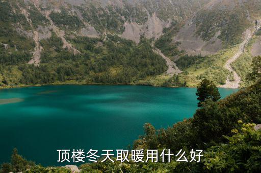 车顶帐篷取暖最好用什么，第一次使用车顶帐篷是什么感受